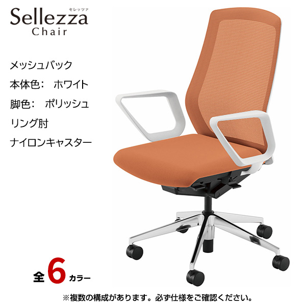内田洋行/UCHIDA オフィスチェア Sellezza(セレッツァ) ハイバック メッシュバック ホワイトフレームxポリッシュ脚・リング肘・ナイロンキャスター SA-331WPRA-PA|オフィスチェアー