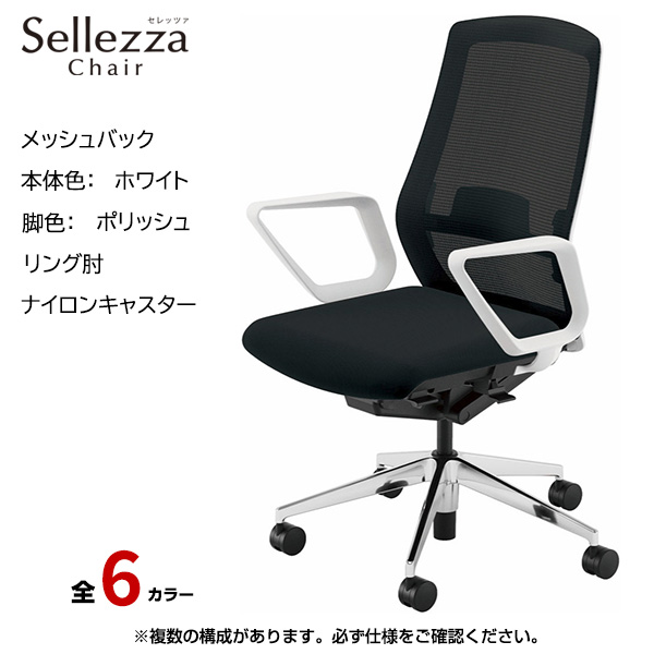 内田洋行/UCHIDA オフィスチェア Sellezza(セレッツァ) ハイバック メッシュバック ホワイトフレームxポリッシュ脚・リング肘・ナイロンキャスター SA-331WPRA-PAL|オフィスチェアー