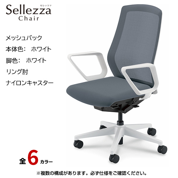内田洋行/UCHIDA オフィスチェア Sellezza(セレッツァ) ハイバック メッシュバック ホワイトフレームxホワイト脚・リング肘・ナイロンキャスター SA-331WWRA-PA|オフィスチェアー