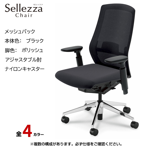 内田洋行/UCHIDA オフィスチェア Sellezza(セレッツァ) ハイバック メッシュバック ブラックフレームxポリッシュ脚・アジャスタブル肘・ナイロンキャスター SA-350BPA3-PAL|オフィスチェアー