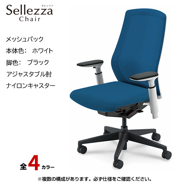 内田洋行/UCHIDA オフィスチェア Sellezza(セレッツァ) ハイバック メッシュバック ホワイトフレームxブラック脚・アジャスタブル肘・ナイロンキャスター SA-350WBA3-PA|オフィスチェアー