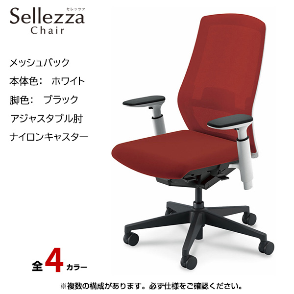 内田洋行/UCHIDA オフィスチェア Sellezza(セレッツァ) ハイバック メッシュバック ホワイトフレームxブラック脚・アジャスタブル肘・ナイロンキャスター SA-350WBA3-PAL|オフィスチェアー
