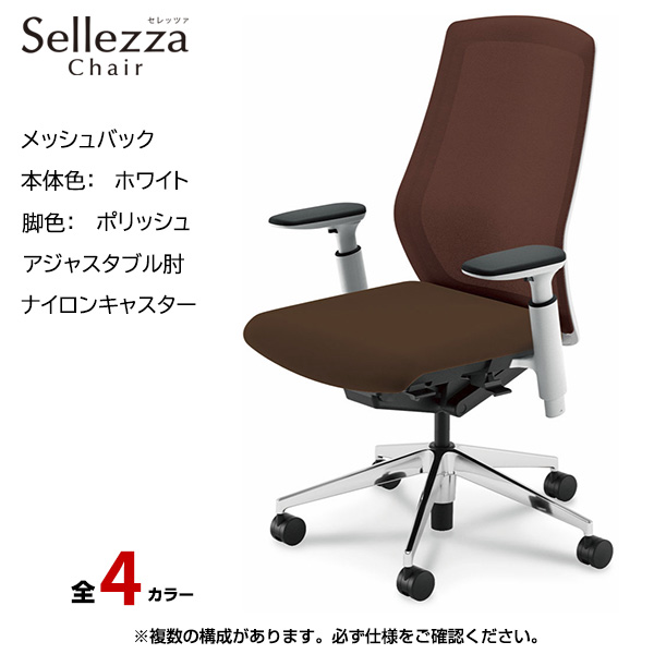 内田洋行/UCHIDA オフィスチェア Sellezza(セレッツァ) ハイバック メッシュバック ホワイトフレームxポリッシュ脚・アジャスタブル肘・ナイロンキャスター SA-350WPA3-PA