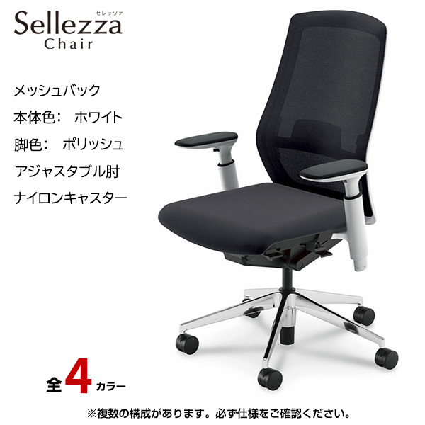 内田洋行/UCHIDA オフィスチェア Sellezza(セレッツァ) ハイバック メッシュバック ホワイトフレームxポリッシュ脚・アジャスタブル肘・ナイロンキャスター SA-350WPA3-PAL