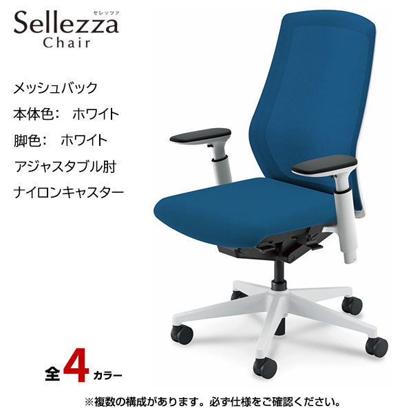 内田洋行/UCHIDA オフィスチェア Sellezza(セレッツァ) ハイバック メッシュバック ホワイトフレームxホワイト脚・アジャスタブル肘・ナイロンキャスター SA-350WWA3-PA|オフィスチェアー