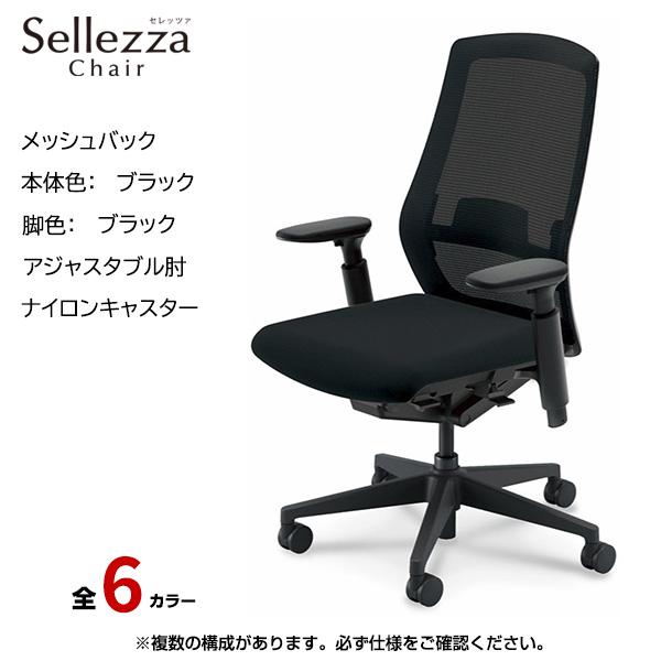 内田洋行/UCHIDA オフィスチェア Sellezza(セレッツァ) ハイバック メッシュバック ブラックフレームxブラック脚・アジャスタブル肘・ナイロンキャスター SA-351BBA3-PAL|オフィスチェアー