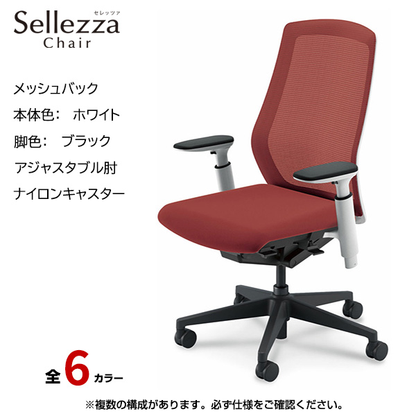 内田洋行/UCHIDA オフィスチェア Sellezza(セレッツァ) ハイバック メッシュバック ホワイトフレームxブラック脚・アジャスタブル肘・ナイロンキャスター SA-351WBA3-PA