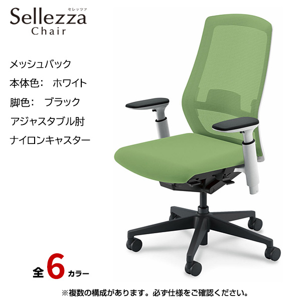 内田洋行/UCHIDA オフィスチェア Sellezza(セレッツァ) ハイバック メッシュバック ホワイトフレームxブラック脚・アジャスタブル肘・ナイロンキャスター SA-351WBA3-PAL