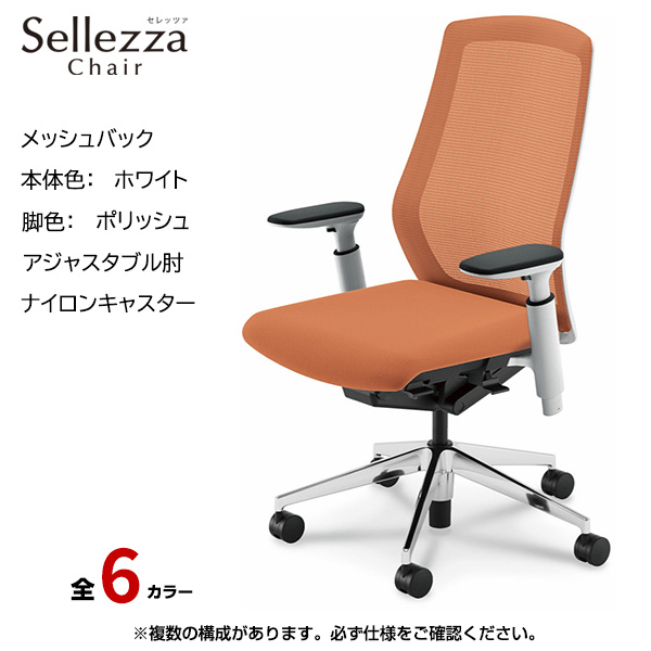 内田洋行/UCHIDA オフィスチェア Sellezza(セレッツァ) ハイバック メッシュバック ホワイトフレームxポリッシュ脚・アジャスタブル肘・ナイロンキャスター SA-351WPA3-PA