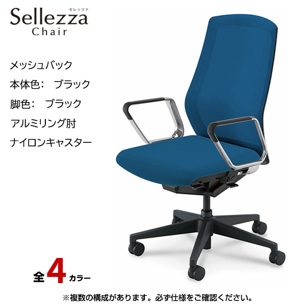内田洋行/UCHIDA オフィスチェア Sellezza(セレッツァ) ハイバック メッシュバック ブラックフレームxブラック脚・アルミリング肘・ナイロンキャスター SA-360BBRP-PA|オフィスチェアー