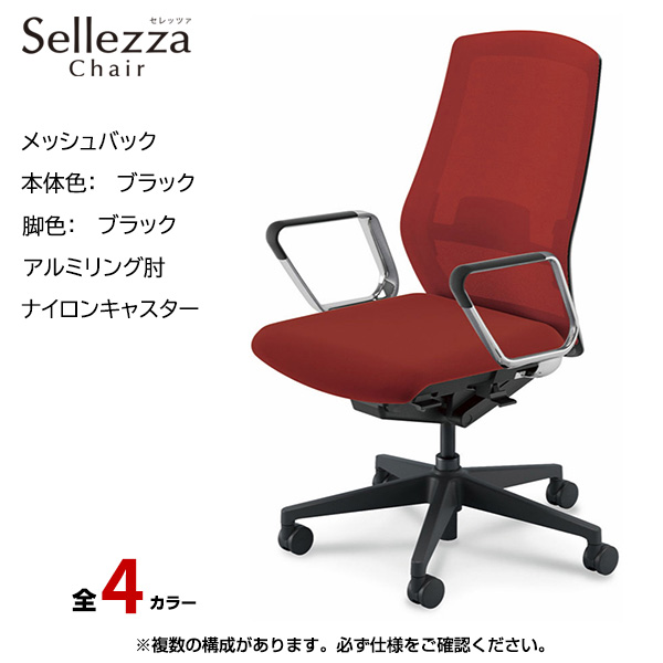 内田洋行/UCHIDA オフィスチェア Sellezza(セレッツァ) ハイバック メッシュバック ブラックフレームxブラック脚・アルミリング肘・ナイロンキャスター SA-360BBRP-PAL|オフィスチェアー