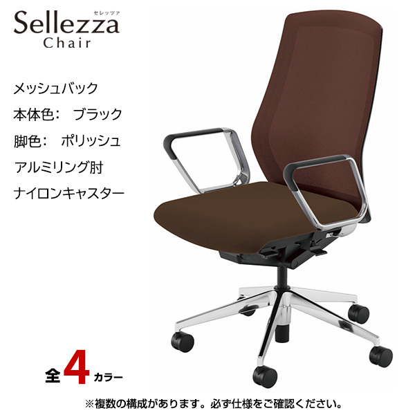 内田洋行/UCHIDA オフィスチェア Sellezza(セレッツァ) ハイバック メッシュバック ブラックフレームxポリッシュ脚・アルミリング肘・ナイロンキャスター SA-360BPRP-PA|オフィスチェアー