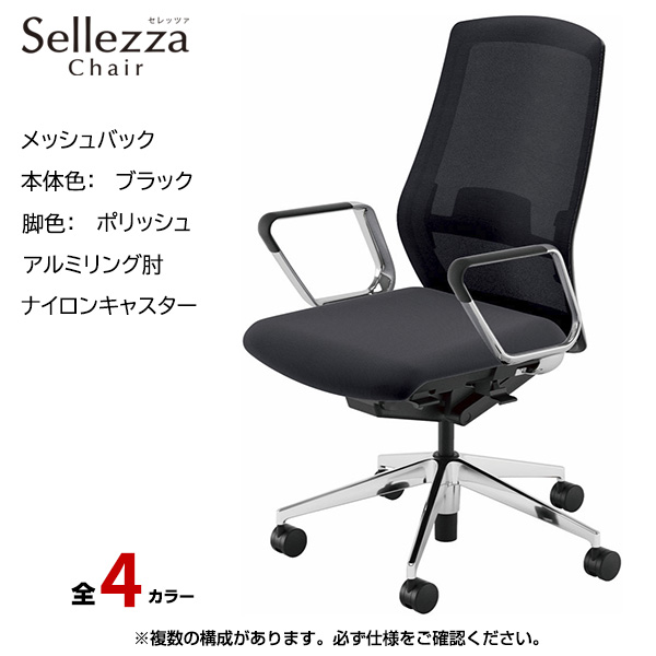 内田洋行/UCHIDA オフィスチェア Sellezza(セレッツァ) ハイバック メッシュバック ブラックフレームxポリッシュ脚・アルミリング肘・ナイロンキャスター SA-360BPRP-PAL|オフィスチェアー