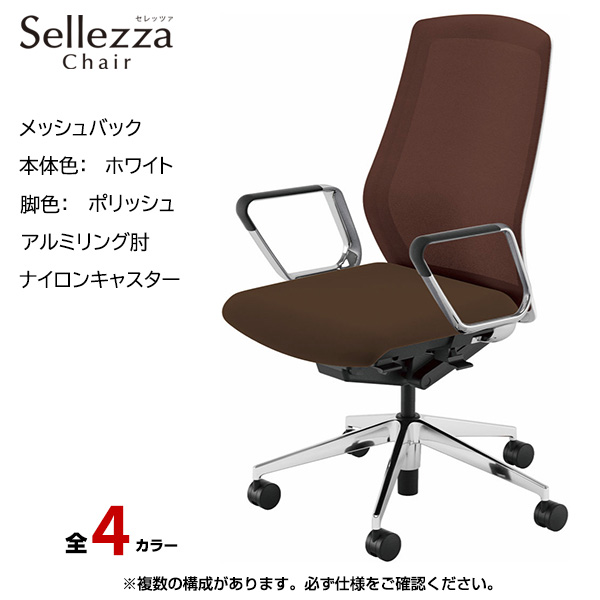 内田洋行/UCHIDA オフィスチェア Sellezza(セレッツァ) ハイバック メッシュバック ホワイトフレームxポリッシュ脚・アルミリング肘・ナイロンキャスター SA-360WPRP-PA|オフィスチェアー