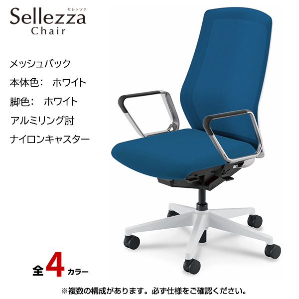 内田洋行/UCHIDA オフィスチェア Sellezza(セレッツァ) ハイバック メッシュバック ホワイトフレームxホワイト脚・アルミリング肘・ナイロンキャスター SA-360WWRP-PA|オフィスチェアー