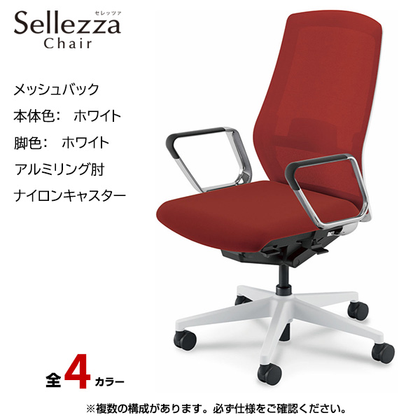 内田洋行/UCHIDA オフィスチェア Sellezza(セレッツァ) ハイバック メッシュバック ホワイトフレームxホワイト脚・アルミリング肘・ナイロンキャスター SA-360WWRP-PAL|オフィスチェアー
