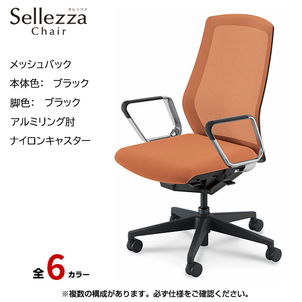 内田洋行/UCHIDA オフィスチェア Sellezza(セレッツァ) ハイバック メッシュバック ブラックフレームxブラック脚・アルミリング肘・ナイロンキャスター SA-361BBRP-PA|オフィスチェアー