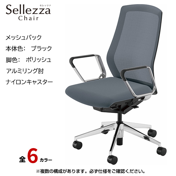 内田洋行/UCHIDA オフィスチェア Sellezza(セレッツァ) ハイバック メッシュバック ブラックフレームxポリッシュ脚・アルミリング肘・ナイロンキャスター SA-361BPRP-PA|オフィスチェアー
