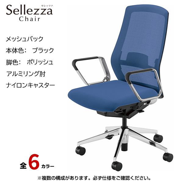 内田洋行/UCHIDA オフィスチェア Sellezza(セレッツァ) ハイバック メッシュバック ブラックフレームxポリッシュ脚・アルミリング肘・ナイロンキャスター SA-361BPRP-PAL|オフィスチェアー