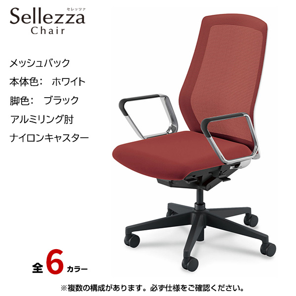 内田洋行/UCHIDA オフィスチェア Sellezza(セレッツァ) ハイバック メッシュバック ホワイトフレームxブラック脚・アルミリング肘・ナイロンキャスター SA-361WBRP-PA