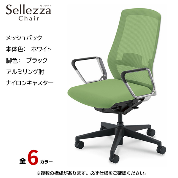 内田洋行/UCHIDA オフィスチェア Sellezza(セレッツァ) ハイバック メッシュバック ホワイトフレームxブラック脚・アルミリング肘・ナイロンキャスター SA-361WBRP-PAL