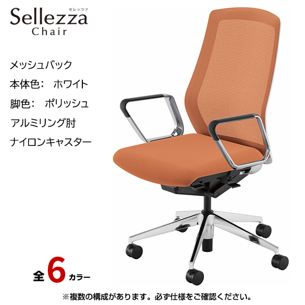 内田洋行/UCHIDA オフィスチェア Sellezza(セレッツァ) ハイバック メッシュバック ホワイトフレームxポリッシュ脚・アルミリング肘・ナイロンキャスター SA-361WPRP-PA|オフィスチェアー