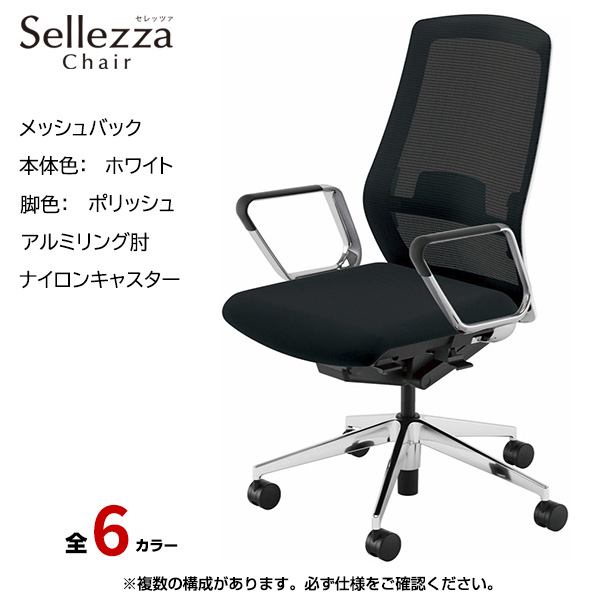 内田洋行/UCHIDA オフィスチェア Sellezza(セレッツァ) ハイバック メッシュバック ホワイトフレームxポリッシュ脚・アルミリング肘・ナイロンキャスター SA-361WPRP-PAL|オフィスチェアー
