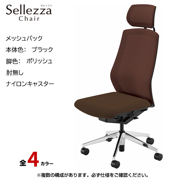 内田洋行/UCHIDA オフィスチェア Sellezza(セレッツァ) ハイバック メッシュバック ブラックフレームxポリッシュ脚・肘無し・ナイロンキャスター SA-700BPAL-PA|オフィスチェアー