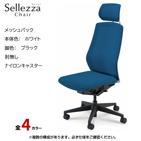 内田洋行/UCHIDA オフィスチェア Sellezza(セレッツァ) ハイバック メッシュバック ホワイトフレームxブラック脚・肘無し・ナイロンキャスター SA-700WBAL-PA|オフィスチェアー