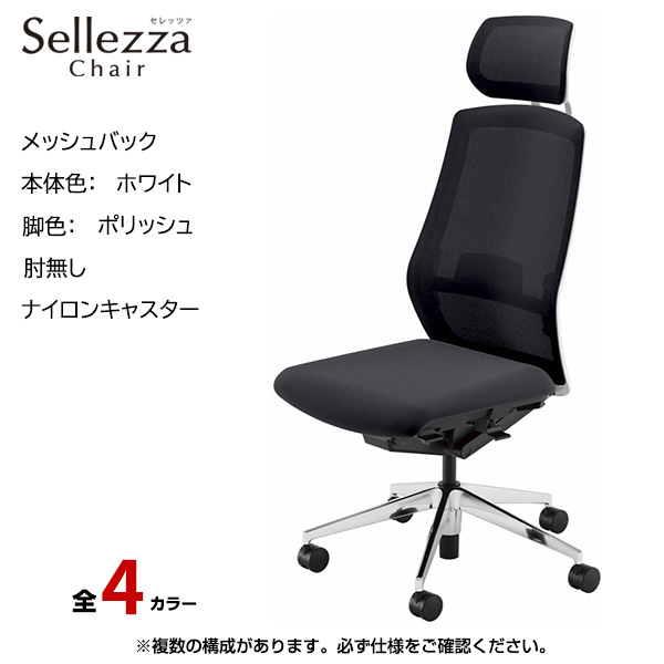 内田洋行/UCHIDA オフィスチェア Sellezza(セレッツァ) ハイバック メッシュバック ホワイトフレームxポリッシュ脚・アルミリング肘・ナイロンキャスター SA-760WPRP-PAL|オフィスチェアー