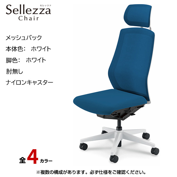 内田洋行/UCHIDA オフィスチェア Sellezza(セレッツァ) ハイバック メッシュバック ホワイトフレームxホワイト脚・アルミリング肘・ナイロンキャスター SA-760WWRP-PA|オフィスチェアー