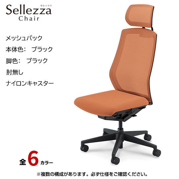 内田洋行/UCHIDA オフィスチェア Sellezza(セレッツァ) ハイバック メッシュバック ブラックフレームxブラック脚・アルミリング肘・ナイロンキャスター SA-761BBRP-PA|オフィスチェアー