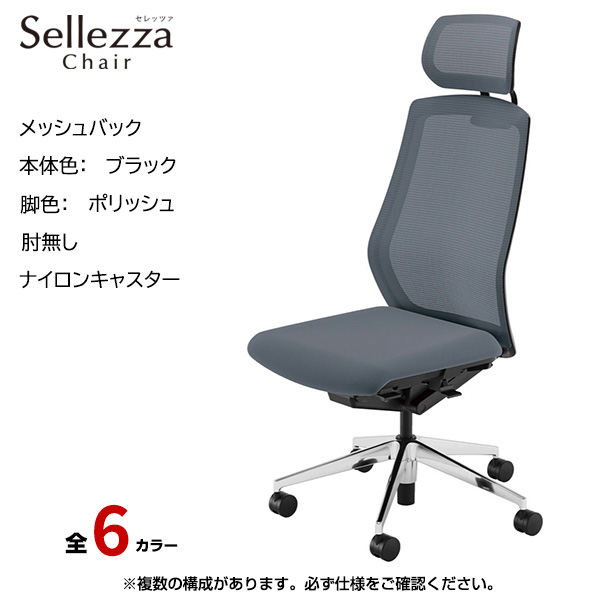 内田洋行/UCHIDA オフィスチェア Sellezza(セレッツァ) ハイバック メッシュバック ブラックフレームxポリッシュ脚・アルミリング肘・ナイロンキャスター SA-761BPRP-PA|オフィスチェアー