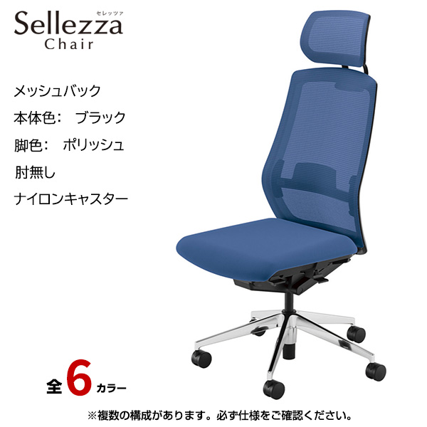 内田洋行/UCHIDA オフィスチェア Sellezza(セレッツァ) ハイバック メッシュバック ブラックフレームxポリッシュ脚・アルミリング肘・ナイロンキャスター SA-761BPRP-PAL|オフィスチェアー