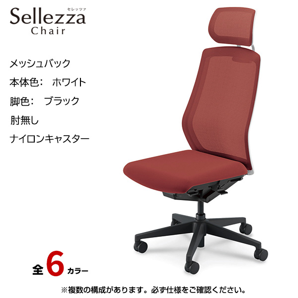 内田洋行/UCHIDA オフィスチェア Sellezza(セレッツァ) ハイバック メッシュバック ホワイトフレームxブラック脚・アルミリング肘・ナイロンキャスター SA-761WBRP-PA