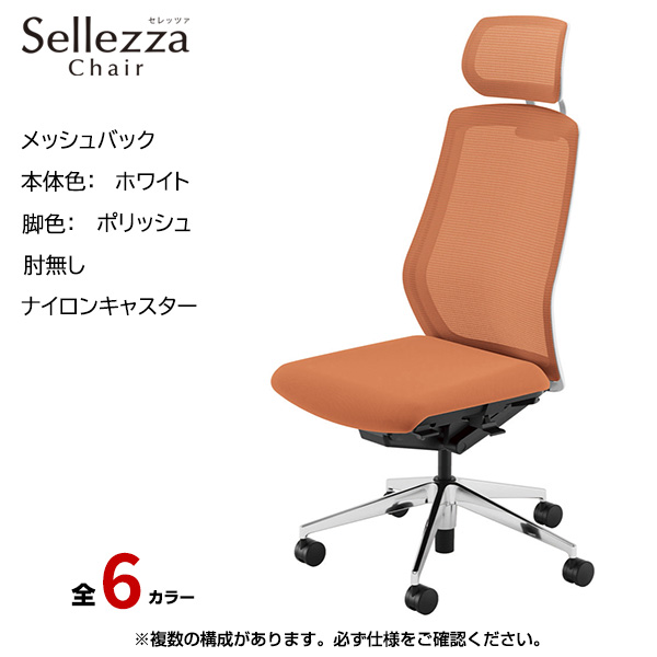内田洋行/UCHIDA オフィスチェア Sellezza(セレッツァ) ハイバック メッシュバック ホワイトフレームxポリッシュ脚・アルミリング肘・ナイロンキャスター SA-761WPRP-PA|オフィスチェアー