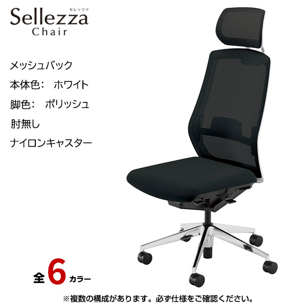 内田洋行/UCHIDA オフィスチェア Sellezza(セレッツァ) ハイバック メッシュバック ホワイトフレームxポリッシュ脚・アルミリング肘・ナイロンキャスター SA-761WPRP-PAL|オフィスチェアー