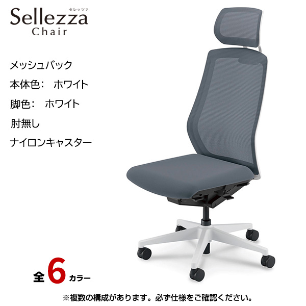 内田洋行/UCHIDA オフィスチェア Sellezza(セレッツァ) ハイバック メッシュバック ホワイトフレームxホワイト脚・アルミリング肘・ナイロンキャスター SA-761WWRP-PA|オフィスチェアー
