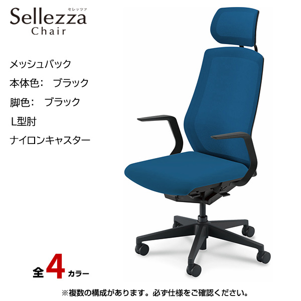 内田洋行/UCHIDA オフィスチェア Sellezza(セレッツァ) ハイバック メッシュバック ブラックフレームxブラック脚・L型肘・ナイロンキャスター SA-710BBLA-PA|オフィスチェアー