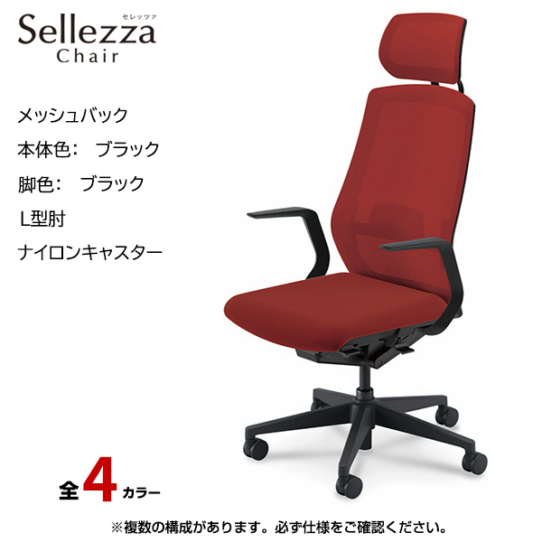 内田洋行/UCHIDA オフィスチェア Sellezza(セレッツァ) ハイバック メッシュバック ブラックフレームxブラック脚・L型肘・ナイロンキャスター SA-710BBLA-PAL|オフィスチェアー