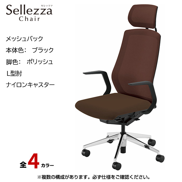 内田洋行/UCHIDA オフィスチェア Sellezza(セレッツァ) ハイバック メッシュバック ブラックフレームxポリッシュ脚・L型肘・ナイロンキャスター SA-710BPLA-PA|オフィスチェアー