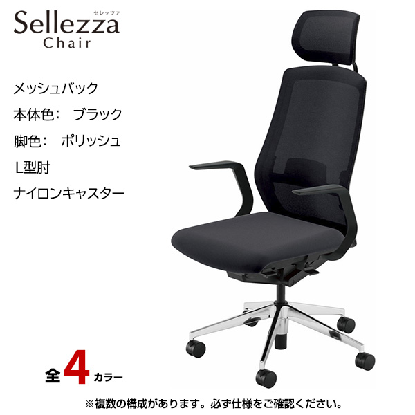 内田洋行/UCHIDA オフィスチェア Sellezza(セレッツァ) ハイバック メッシュバック ブラックフレームxポリッシュ脚・L型肘・ナイロンキャスター SA-710BPLA-PAL|オフィスチェアー
