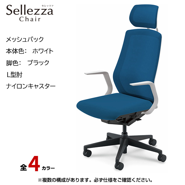 内田洋行/UCHIDA オフィスチェア Sellezza(セレッツァ) ハイバック メッシュバック ホワイトフレームxブラック脚・L型肘・ナイロンキャスター SA-710WBLA-PA|オフィスチェアー