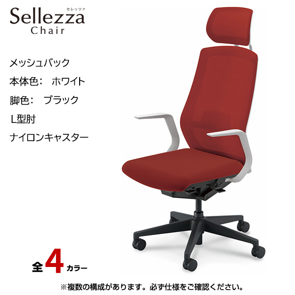内田洋行/UCHIDA オフィスチェア Sellezza(セレッツァ) ハイバック メッシュバック ホワイトフレームxブラック脚・L型肘・ナイロンキャスター SA-710WBLA-PAL|オフィスチェアー