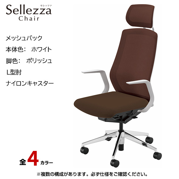 内田洋行/UCHIDA オフィスチェア Sellezza(セレッツァ) ハイバック メッシュバック ホワイトフレームxポリッシュ脚・L型肘・ナイロンキャスター SA-710WPLA-PA|オフィスチェアー