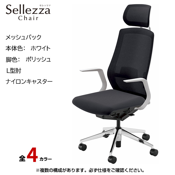 内田洋行/UCHIDA オフィスチェア Sellezza(セレッツァ) ハイバック メッシュバック ホワイトフレームxポリッシュ脚・L型肘・ナイロンキャスター SA-710WPLA-PAL|オフィスチェアー