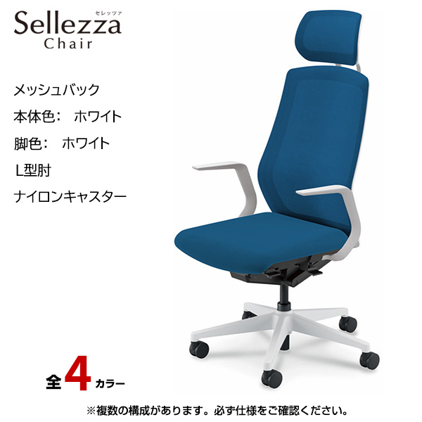 内田洋行/UCHIDA オフィスチェア Sellezza(セレッツァ) ハイバック メッシュバック ホワイトフレームxホワイト脚・L型肘・ナイロンキャスター SA-710WWLA-PA|オフィスチェアー