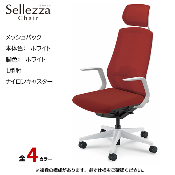 内田洋行/UCHIDA オフィスチェア Sellezza(セレッツァ) ハイバック メッシュバック ホワイトフレームxホワイト脚・L型肘・ナイロンキャスター SA-710WWLA-PAL|オフィスチェアー