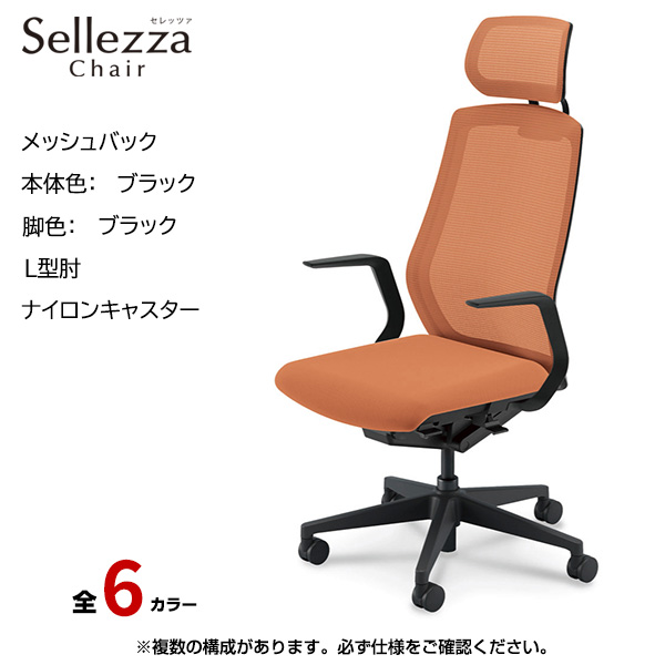 内田洋行/UCHIDA オフィスチェア Sellezza(セレッツァ) ハイバック メッシュバック ブラックフレームxブラック脚・L型肘・ナイロンキャスター SA-711BBLA-PA|オフィスチェアー
