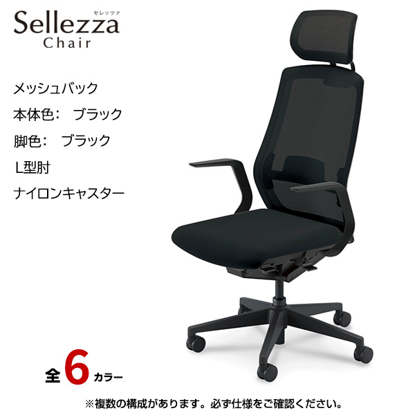 内田洋行/UCHIDA オフィスチェア Sellezza(セレッツァ) ハイバック メッシュバック ブラックフレームxブラック脚・L型肘・ナイロンキャスター SA-711BBLA-PAL|オフィスチェアー